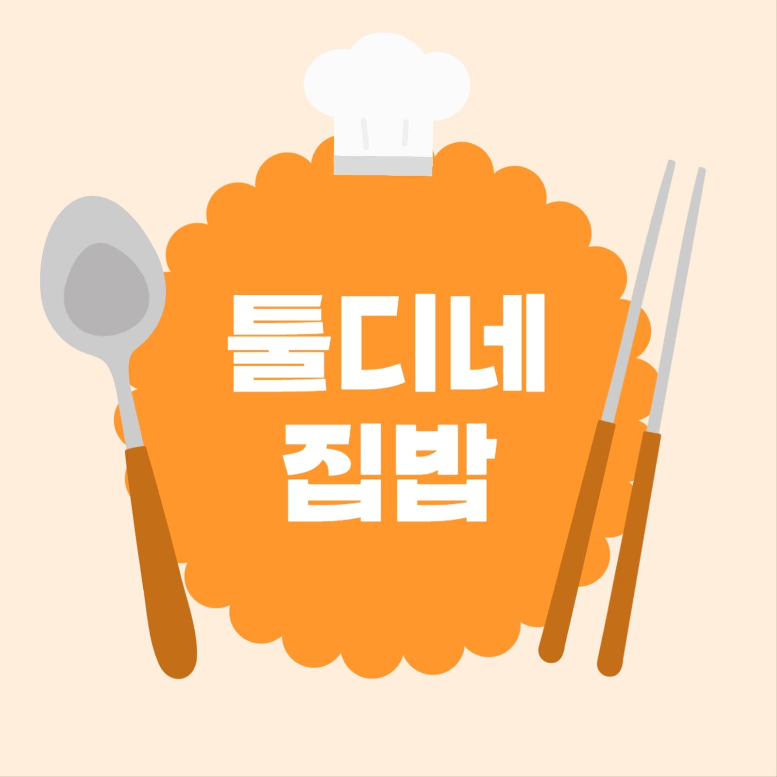 요리 유튜브 채널로고
