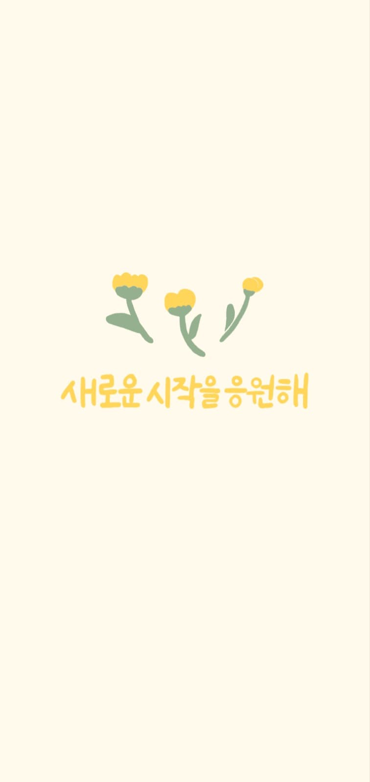 응원이 필요할 때
