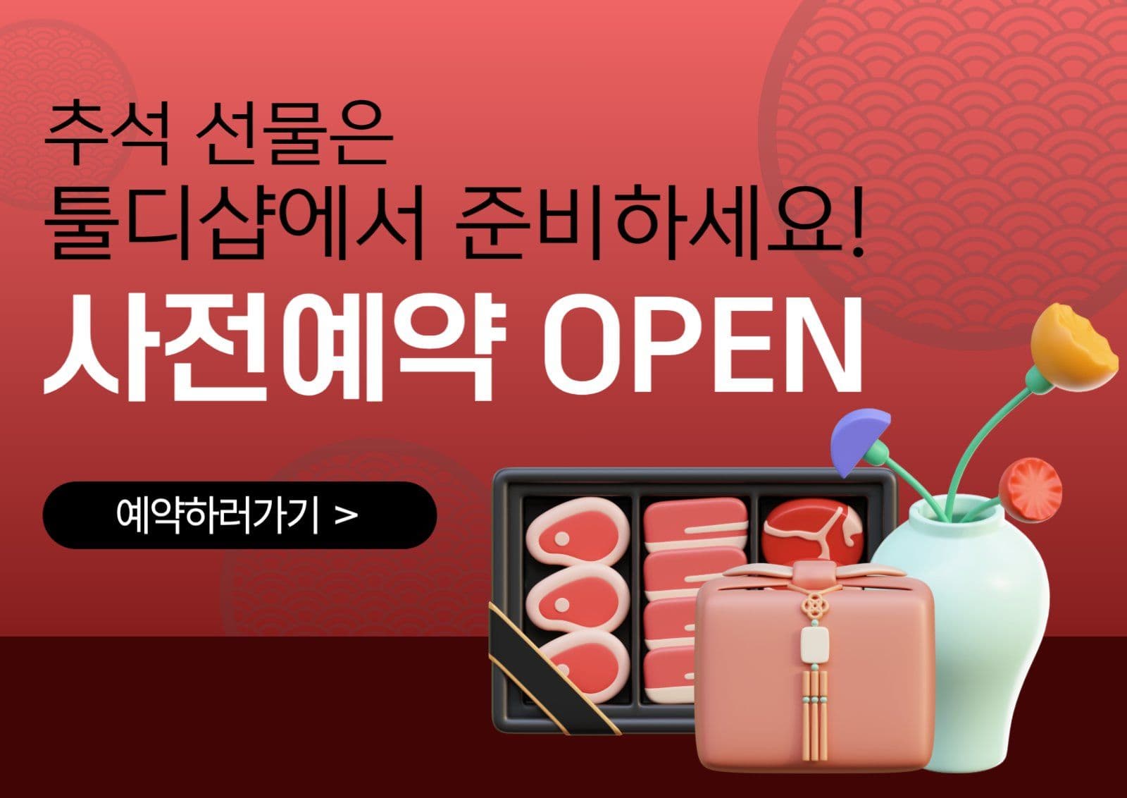 추석선물 사전예약