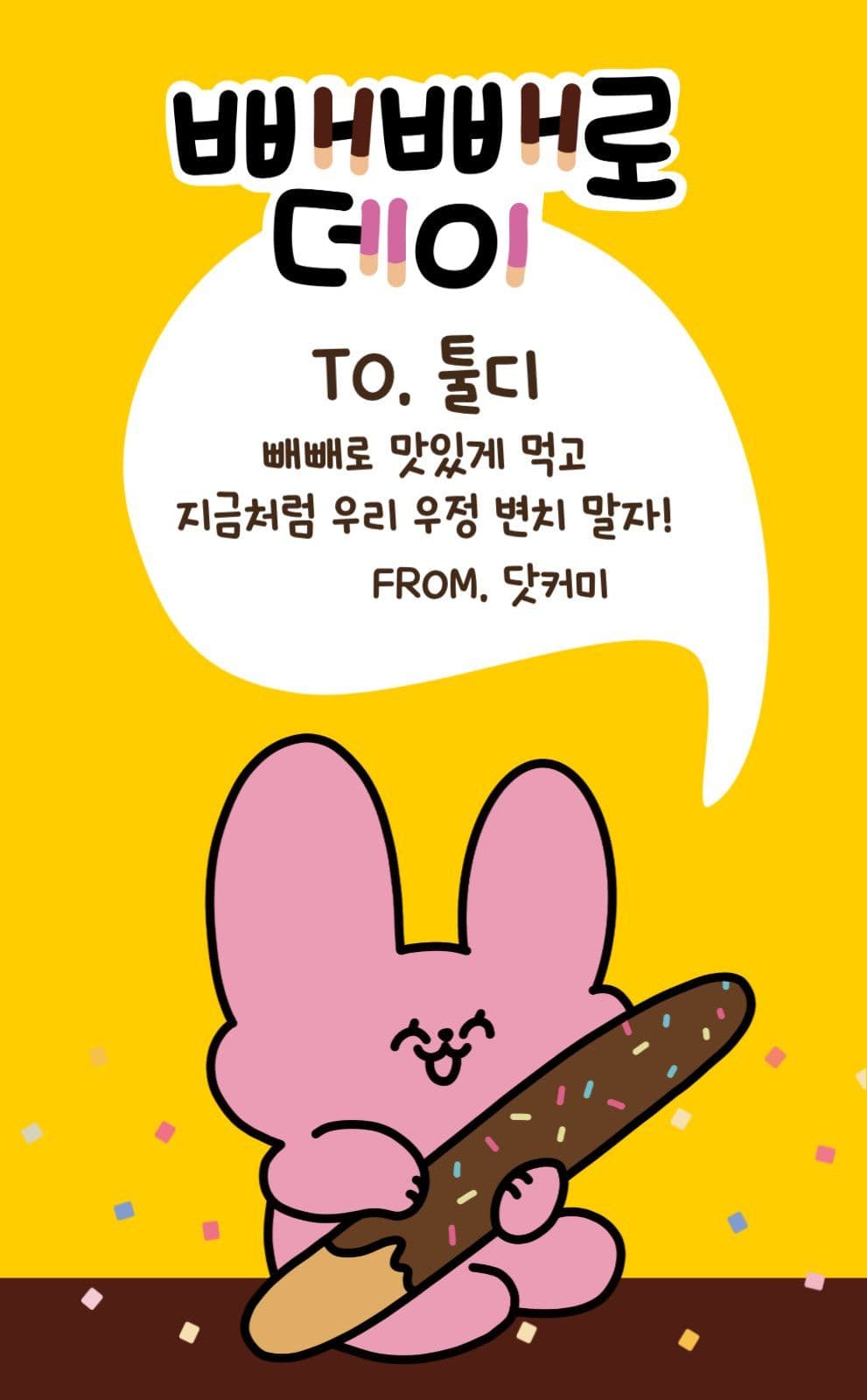 빼빼로데이 선물용 스티커