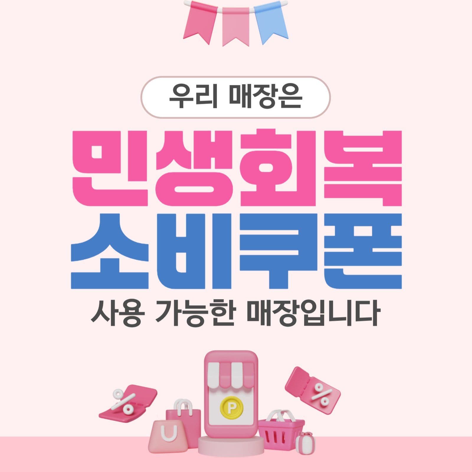 민생회복 소비쿠폰 사용매장