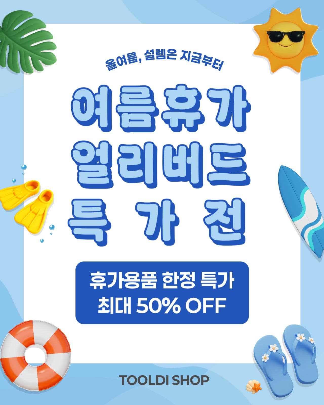 여름휴가 얼리버드 특가전