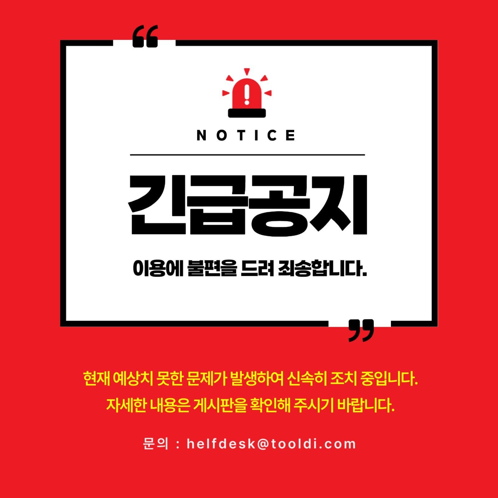 긴급공지사항