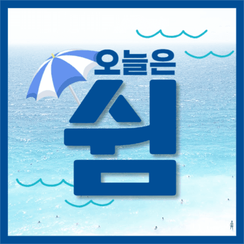 오늘은쉼여름휴가