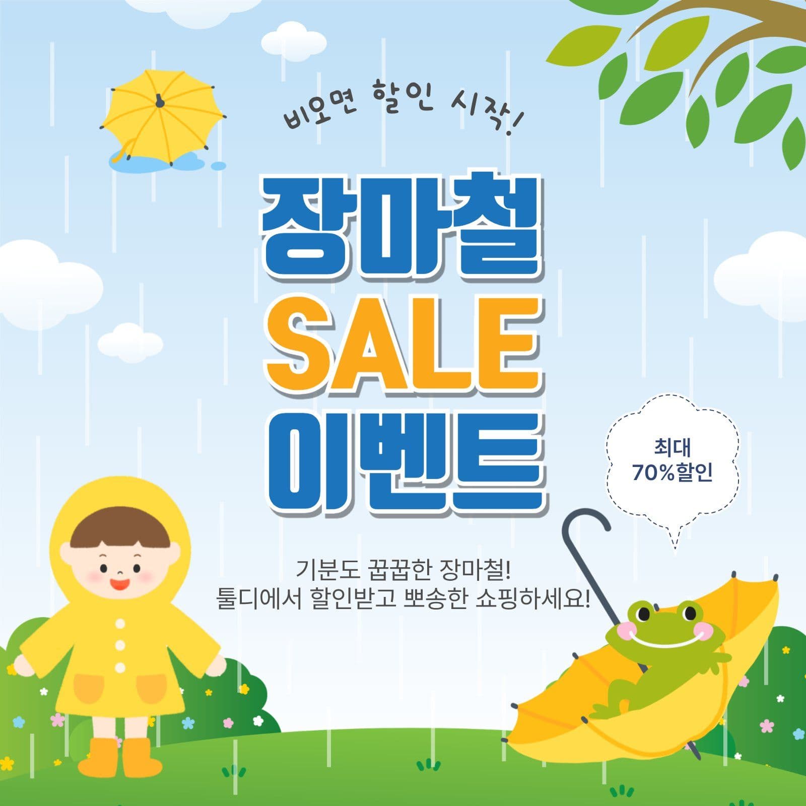 장마철세일이벤트