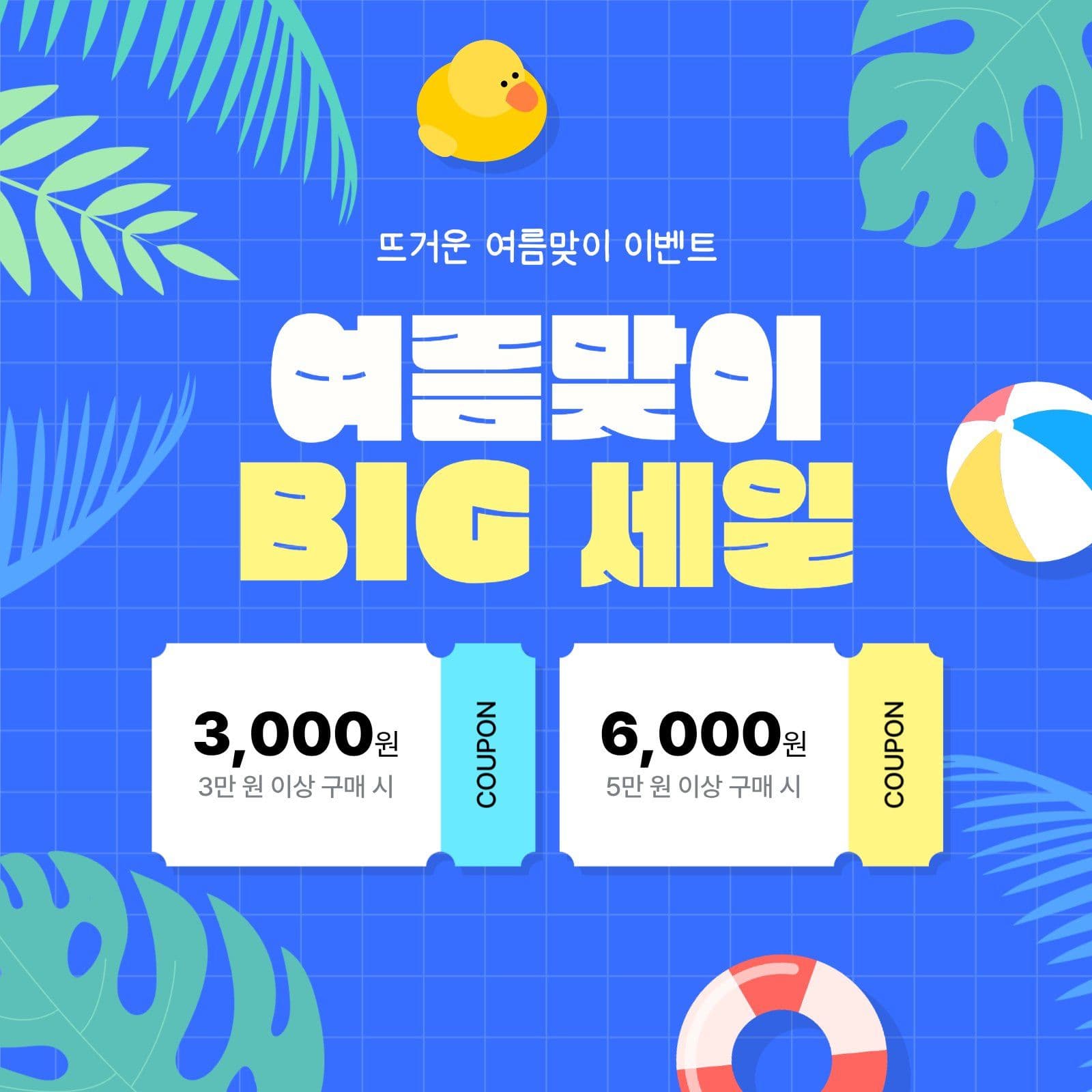 여름맞이 BIg 세일