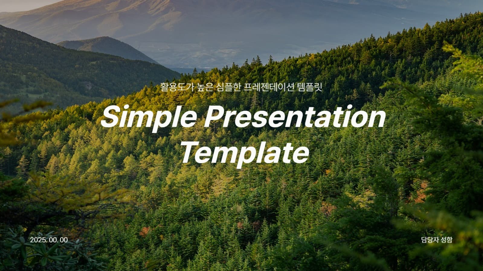 활용도가 높은 숲 PPT 템플릿