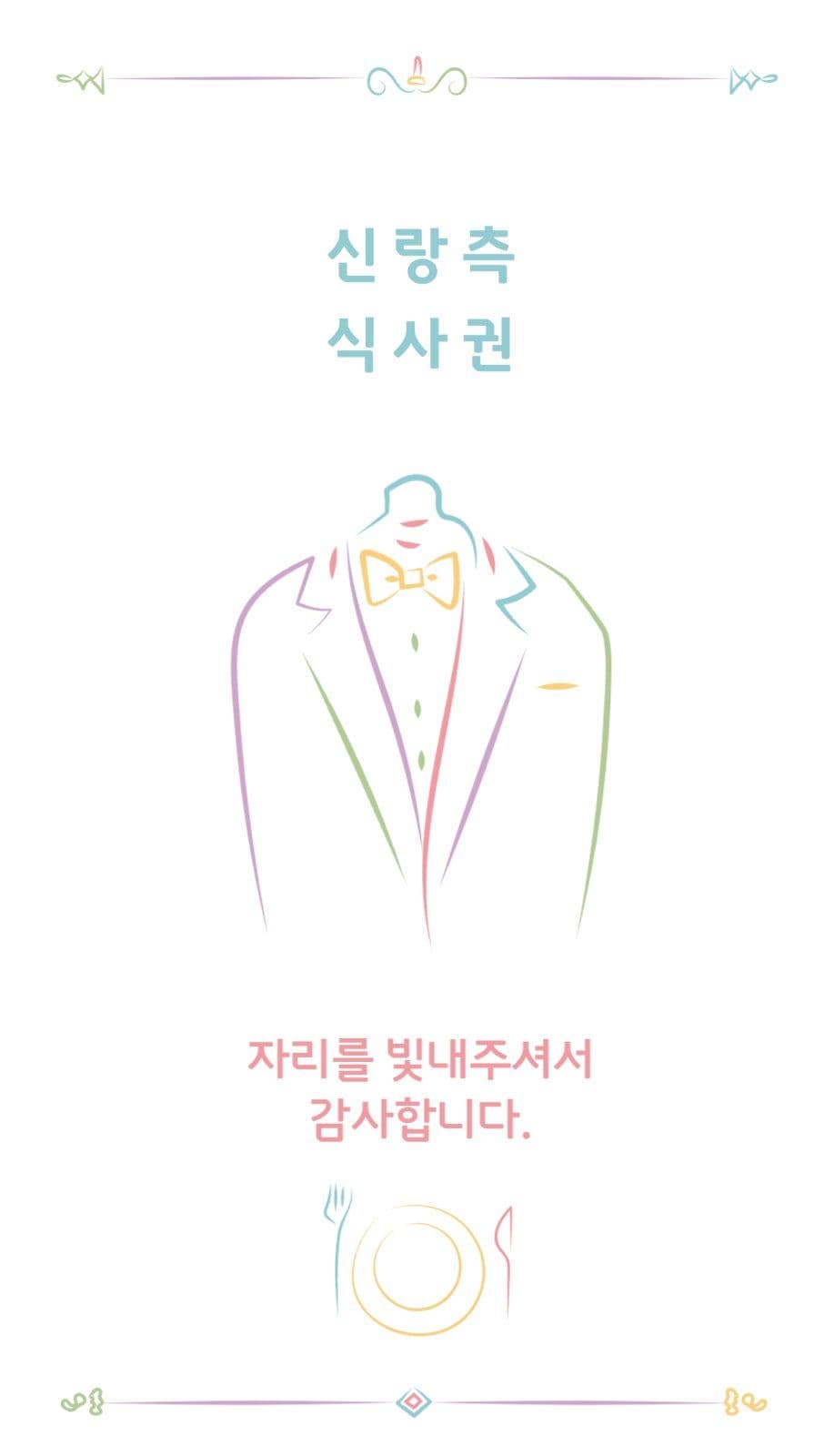 결혼식 식권