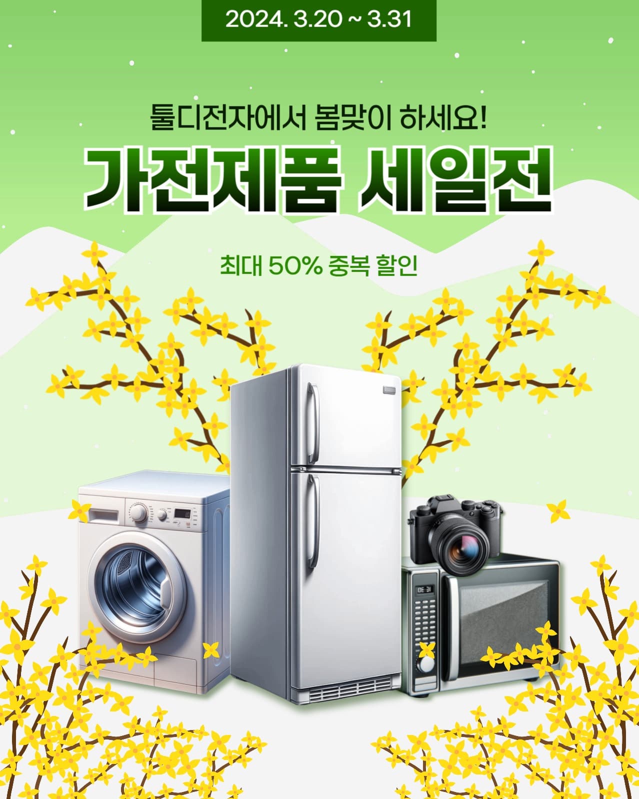 봄맞이 가전제품 세일전 인스타(세로)