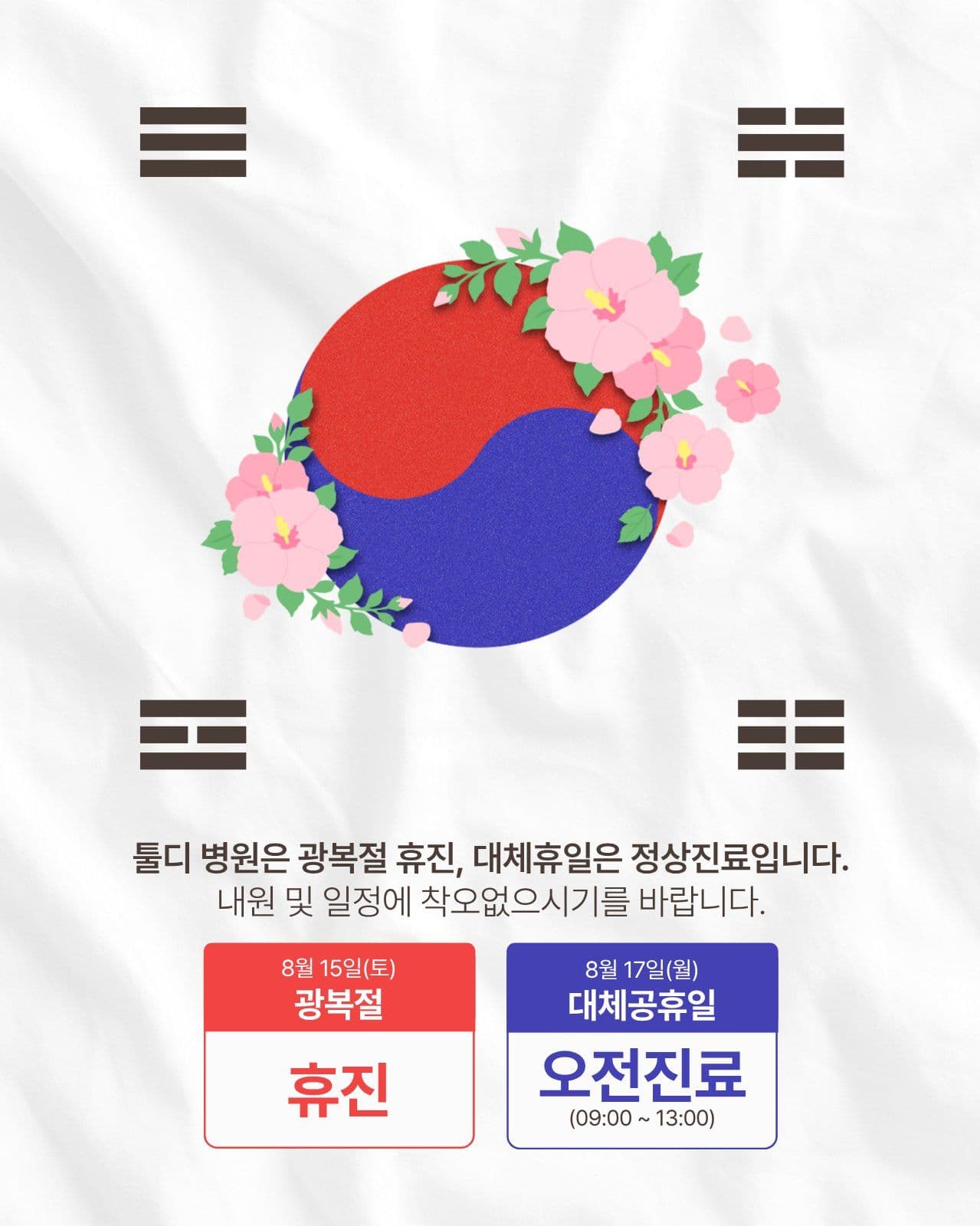 8월 광복절 및 대체공휴일 진료 안내