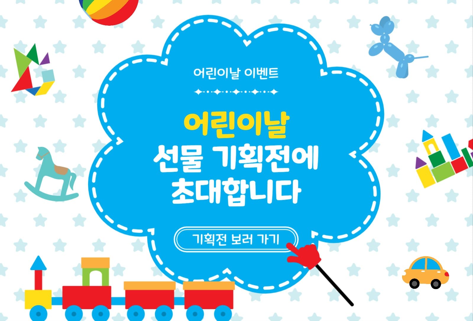 어린이날선물기획전