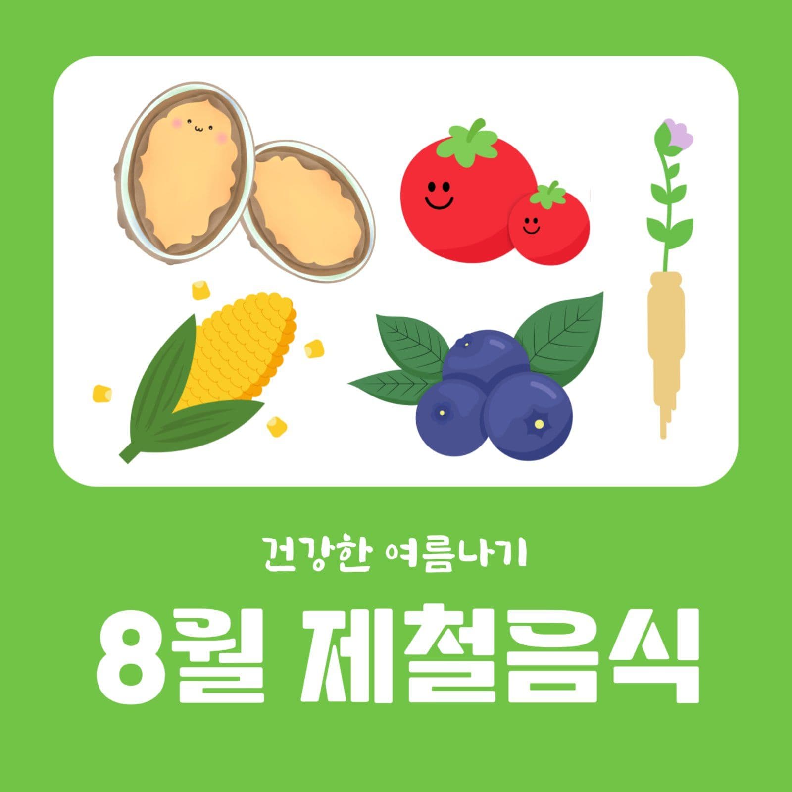 8월 제철음식