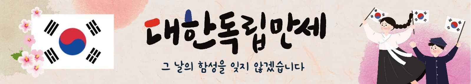 대한독립만세