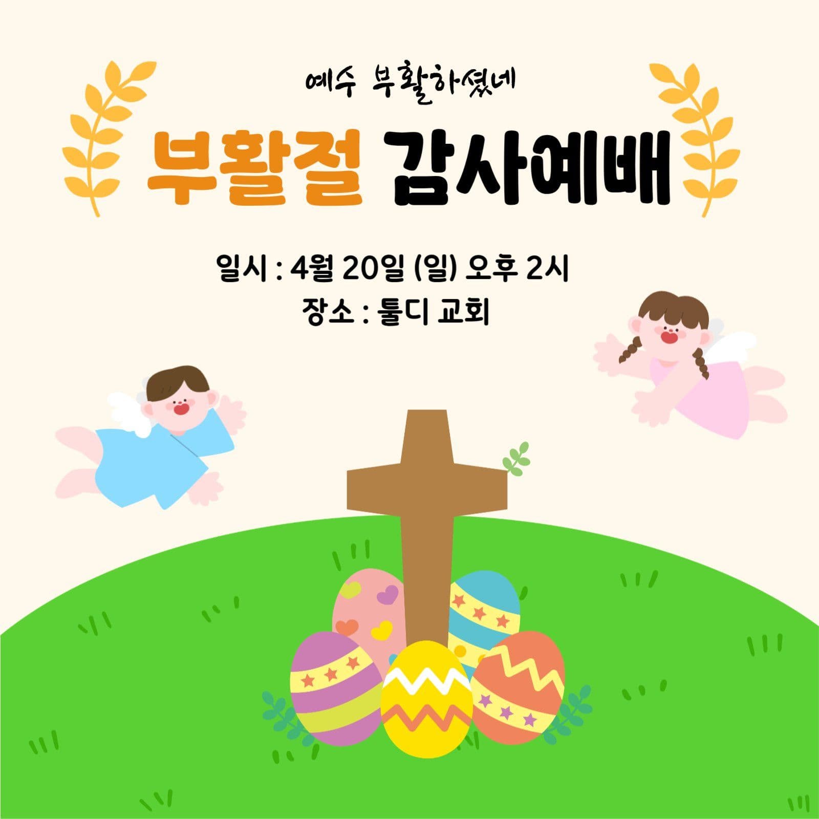 부활절 감사예배 포스터