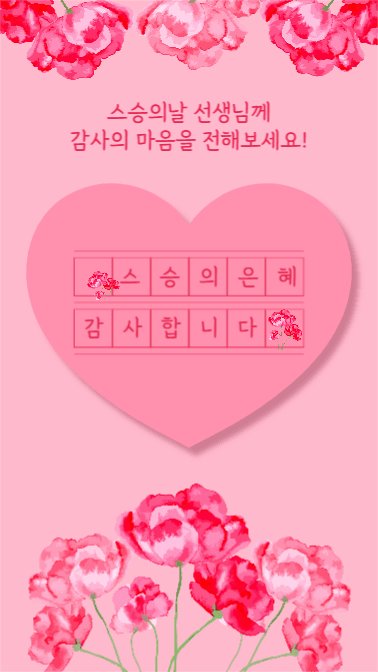 스승의날 감사카드 (인스타스토리)