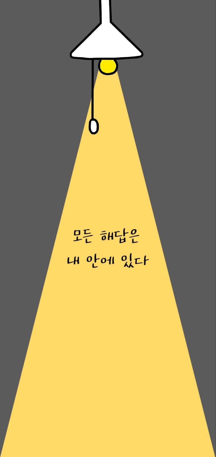 모든 해답은 내 안에 있다