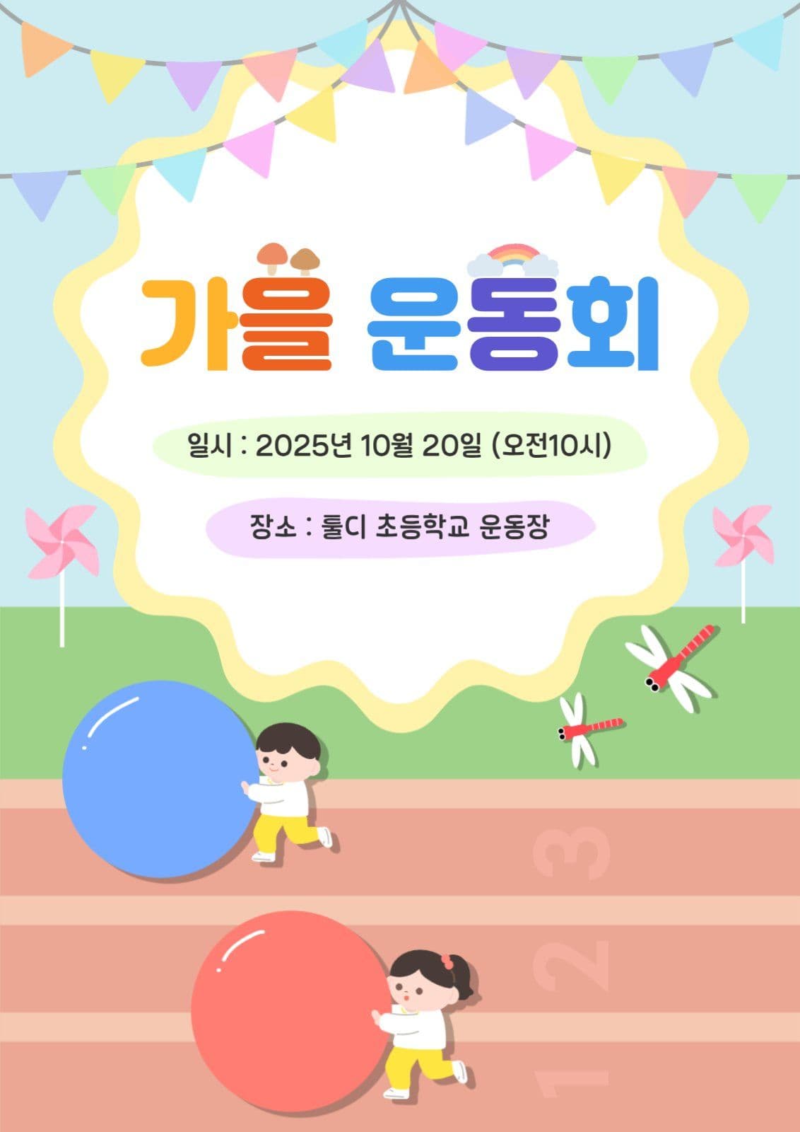 가을 운동회