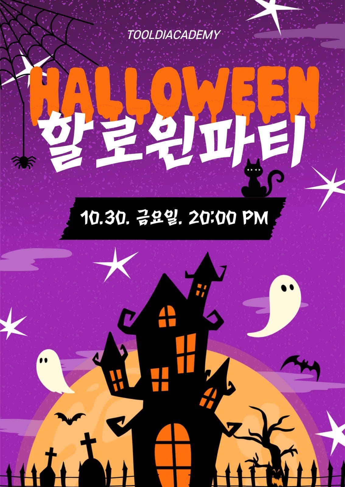 보라색 오싹한 할로윈 파티 홍보 초대 프로모션 포스터 템플릿