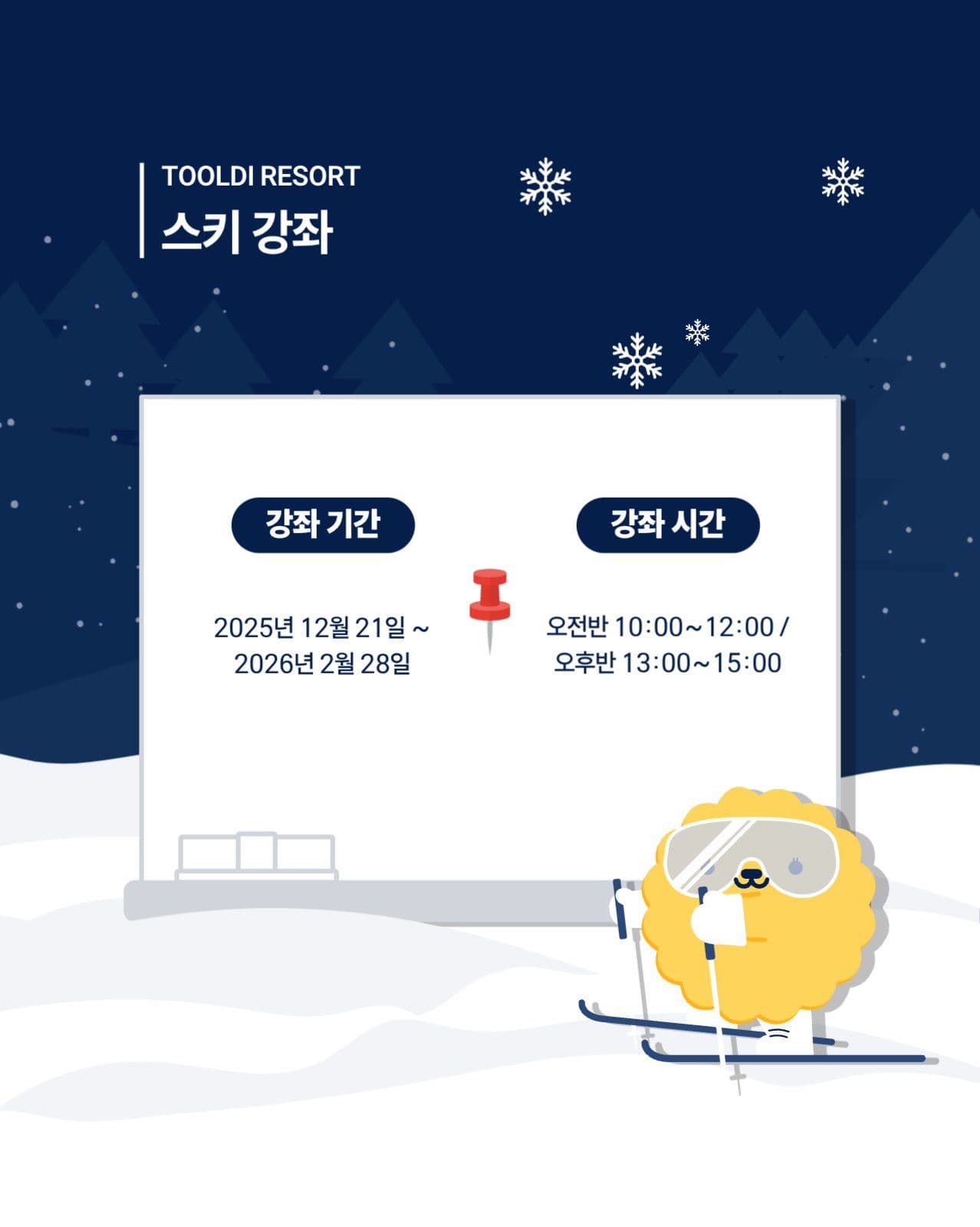 스키와 스노우보드 개장 이벤트 강좌