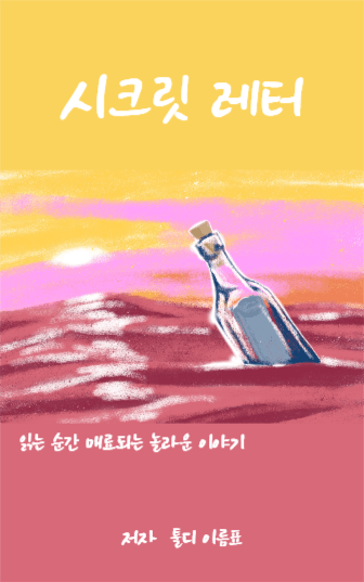 시크릿레터
