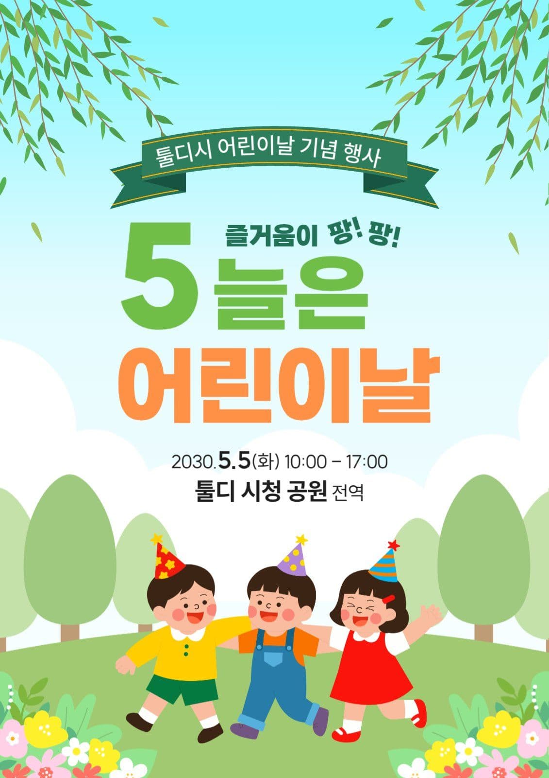어린이날 행사 포스터