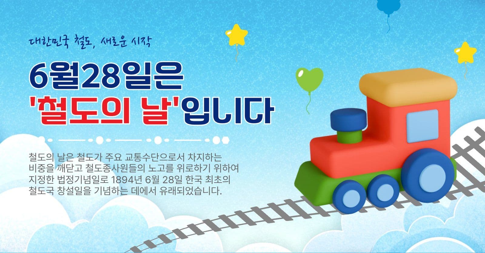 6월28일철도의날