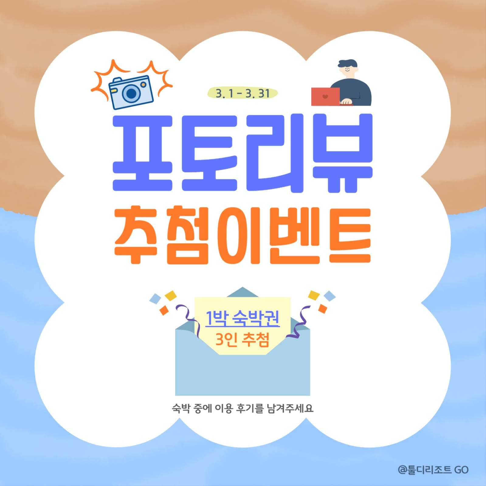  포토리뷰 숙박권 추첨 이벤트