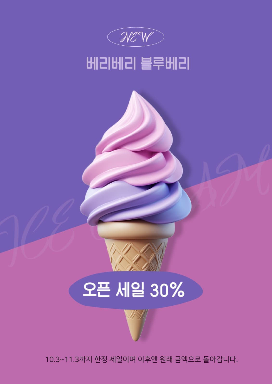 아이스크림 오픈 세일 포스터