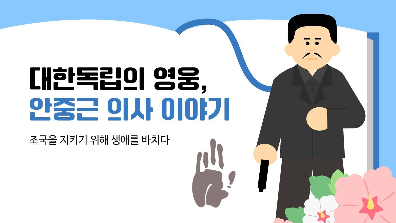 안중근 의사 이야기 어린이 교육