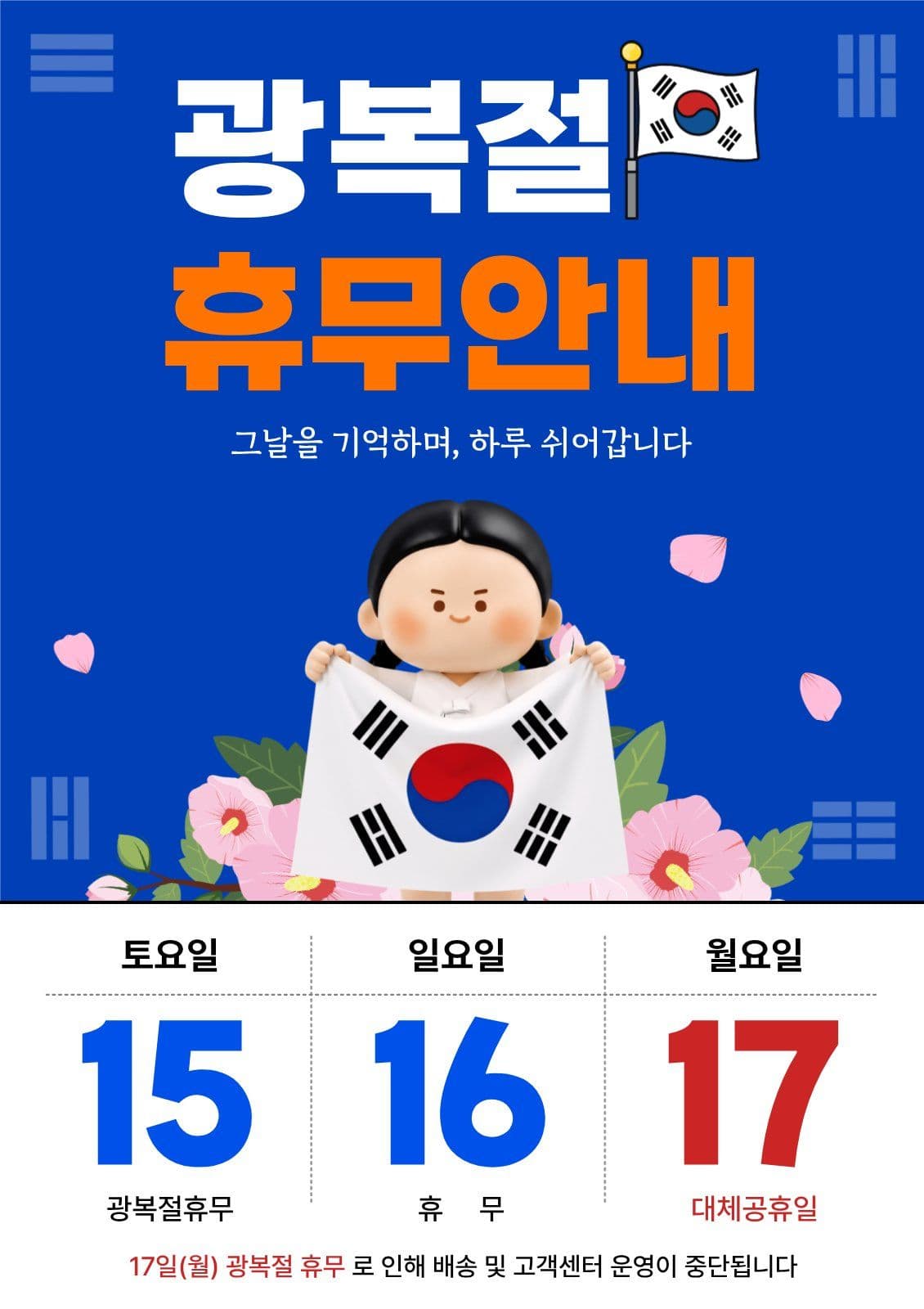 광복절휴무안내1