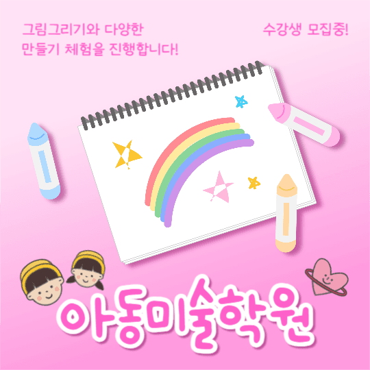 아동미술학원 (카드뉴스)