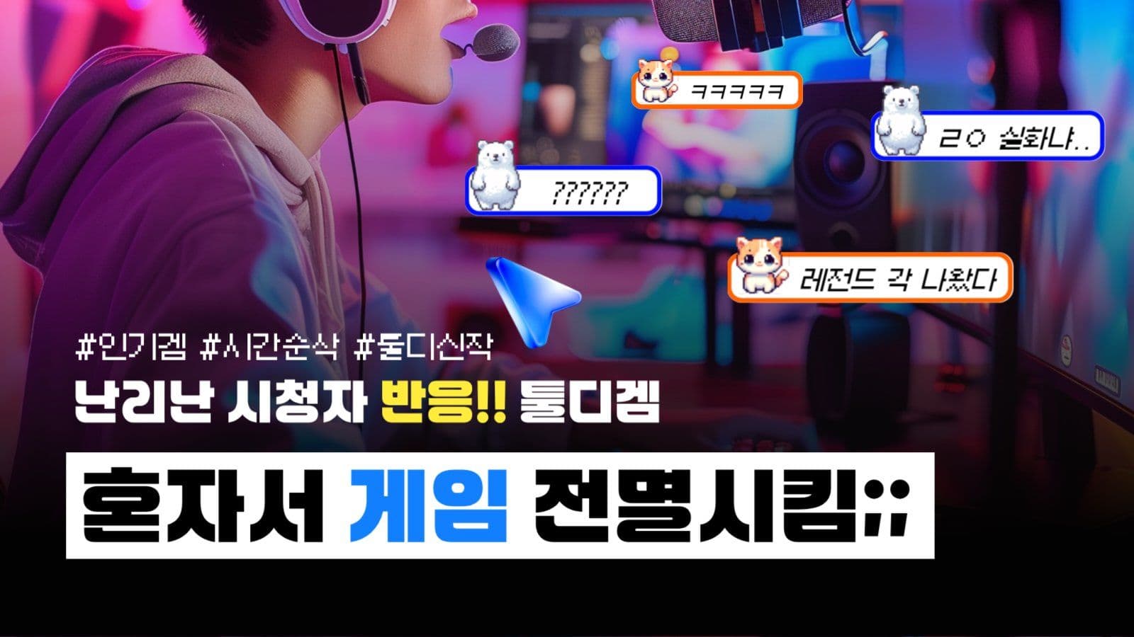 게임 플레이 썸네일