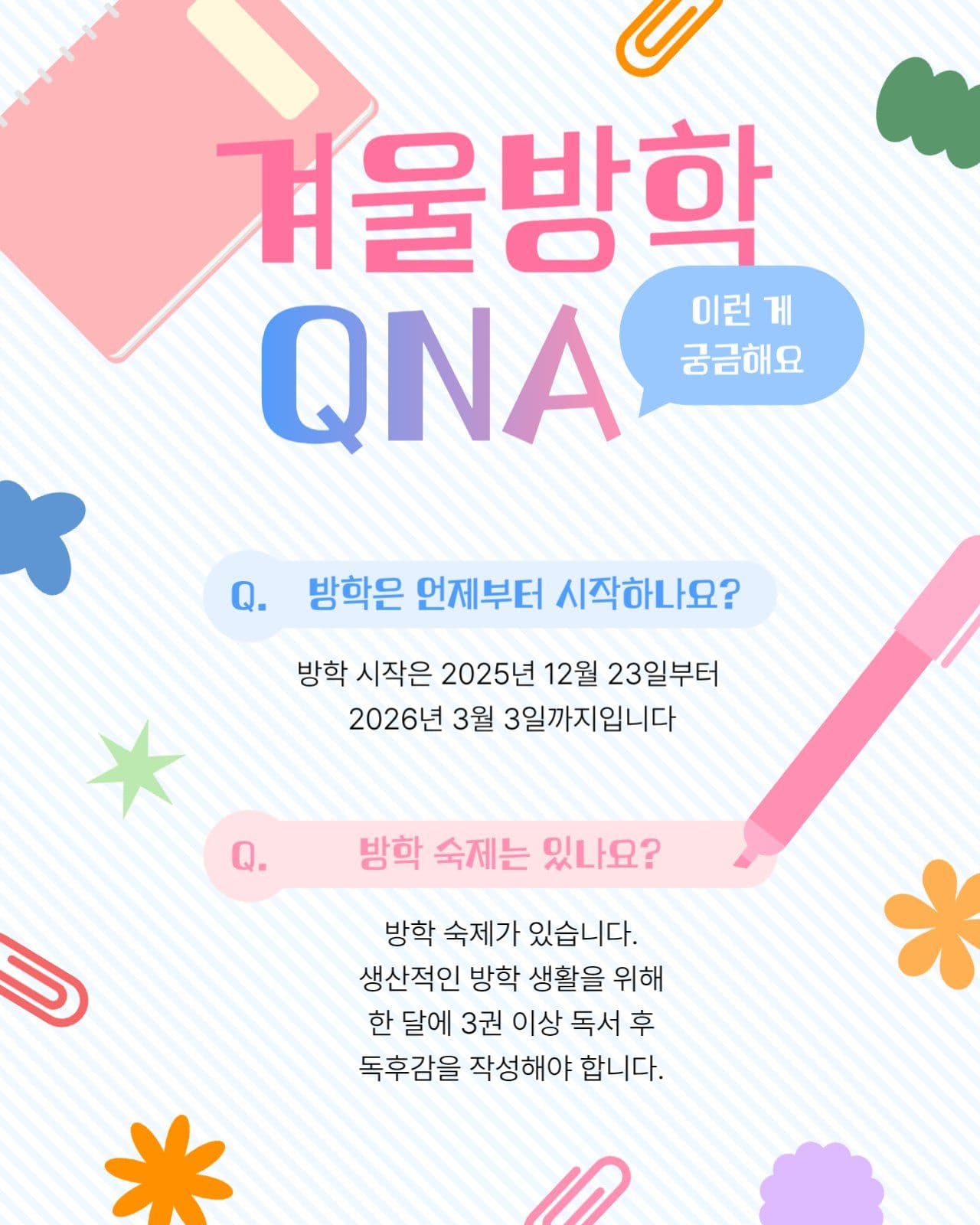겨울방학 질의응답
