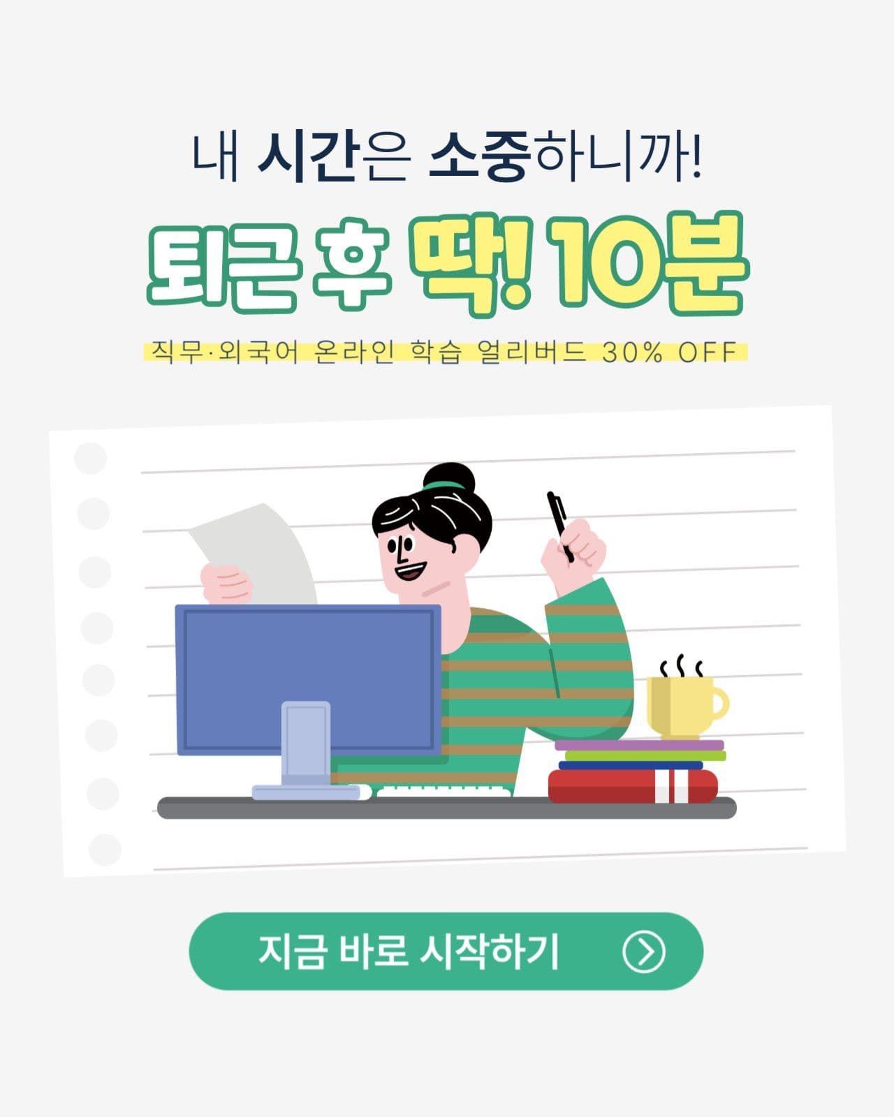직장인 갓생 강의 할인 얼리버드