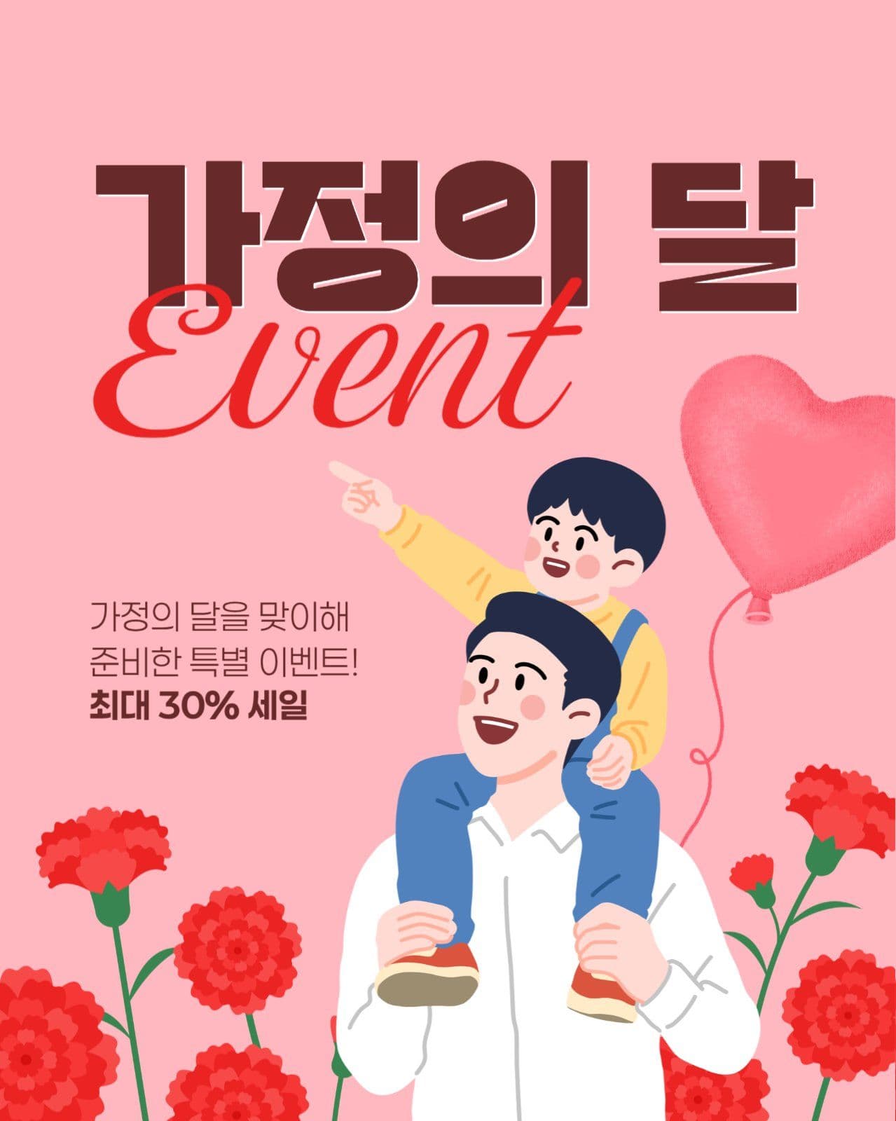 가정의 달 이벤트 게시물