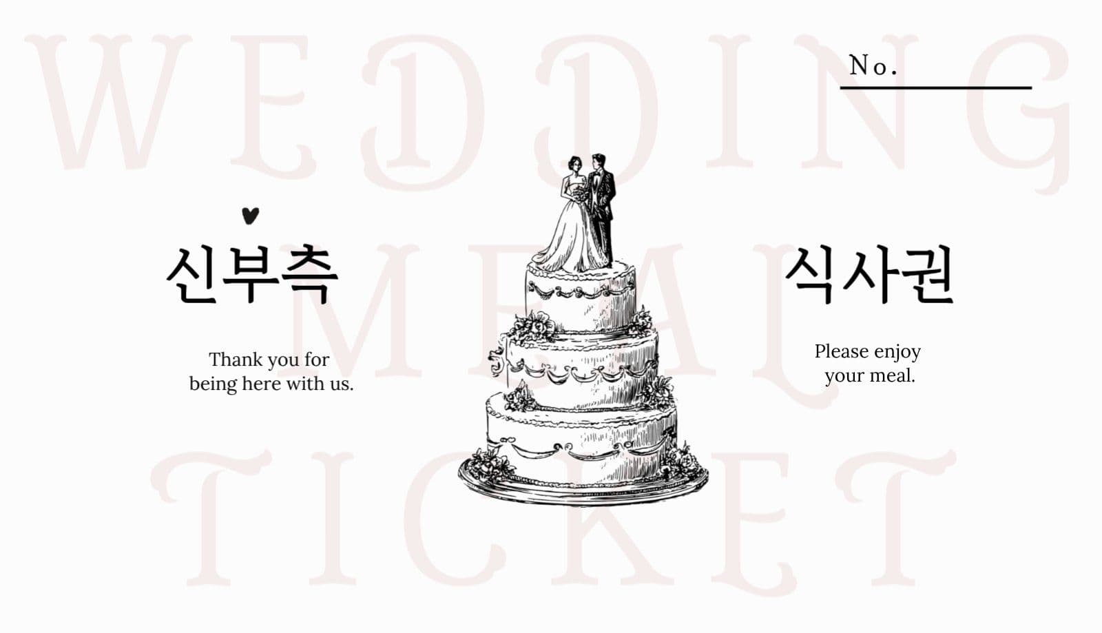 타이포그래피 심플 웨딩 식권