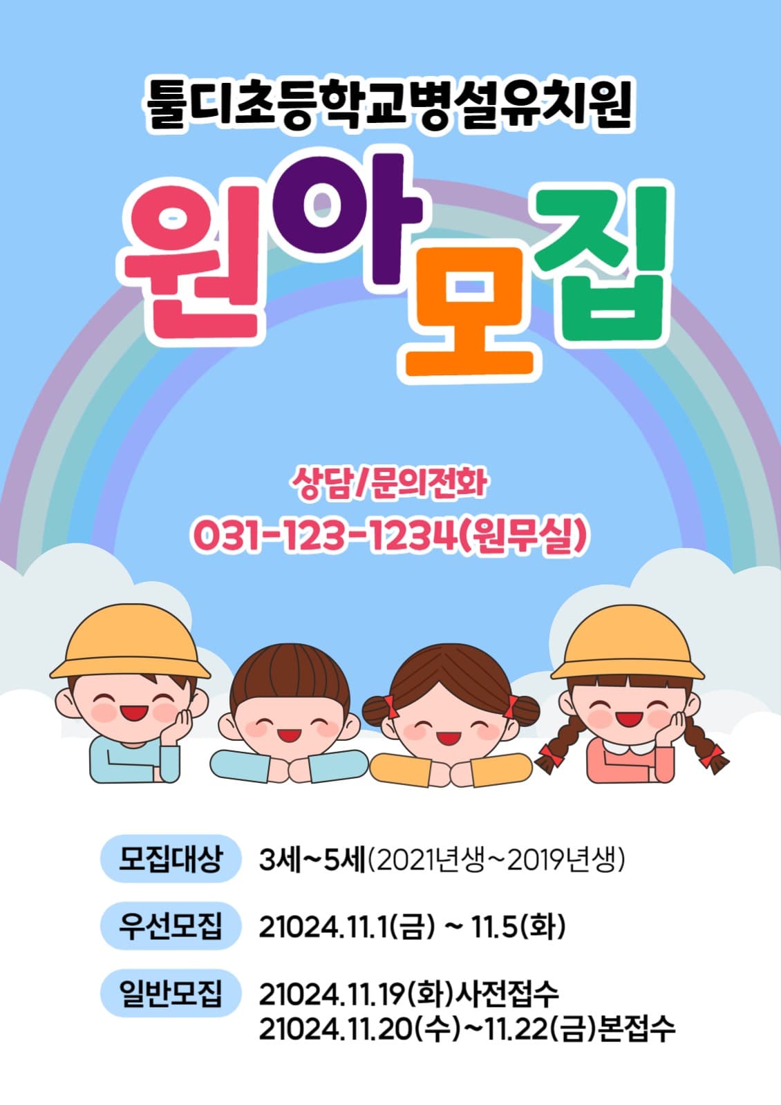 원아모집 전단지