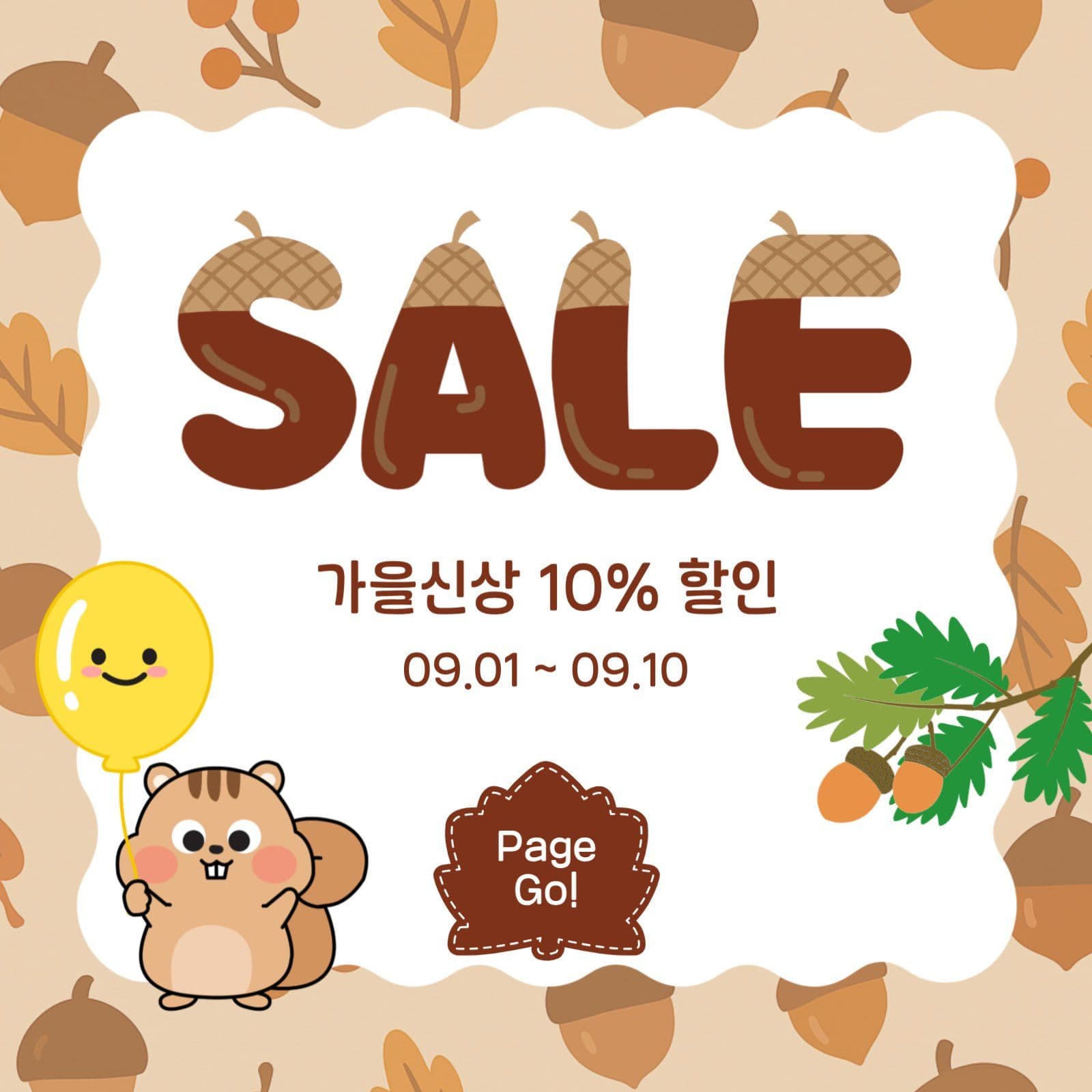 가을신상세일