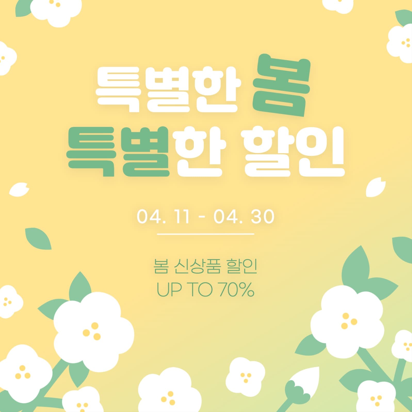 봄 할인 이벤트