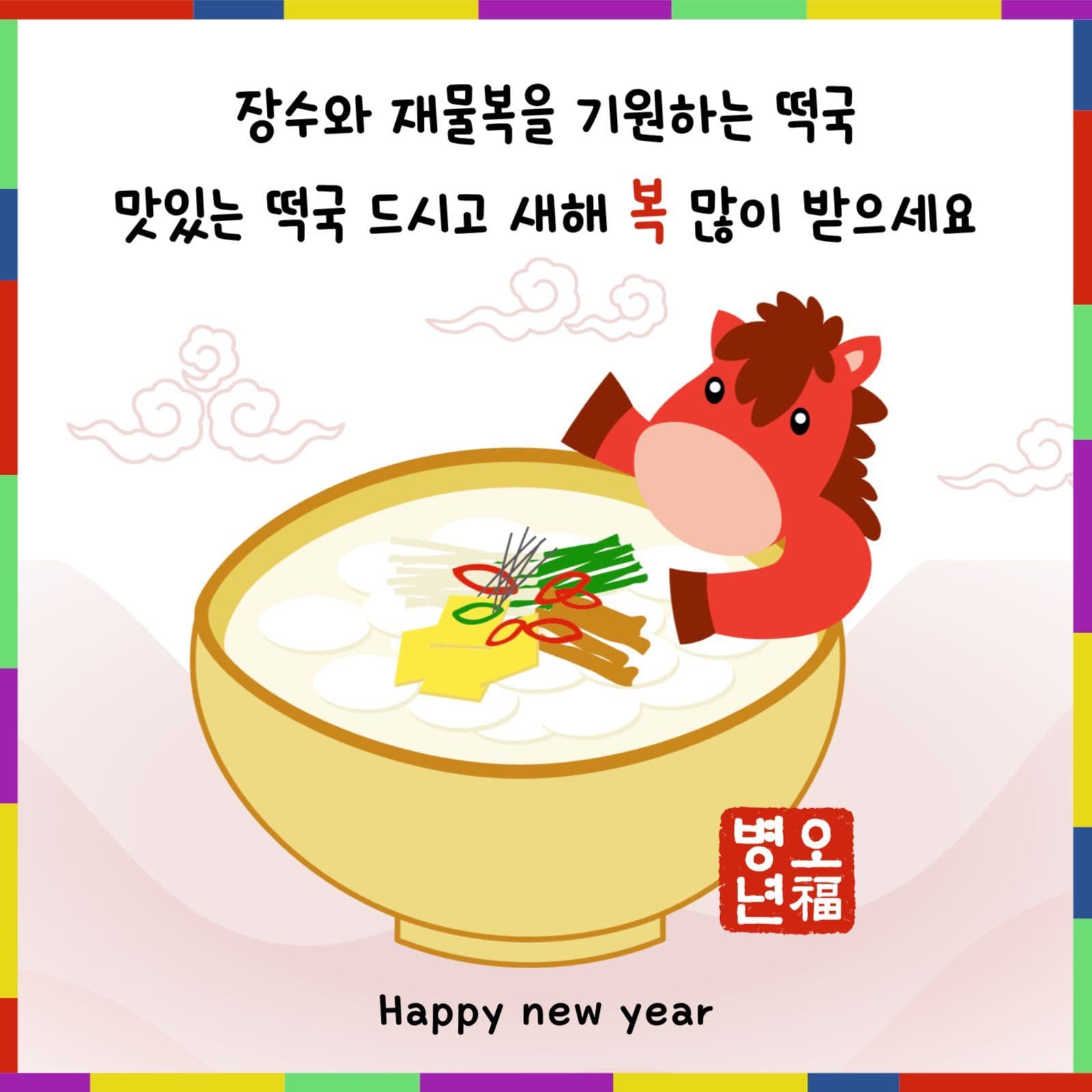 떡국 새해인사