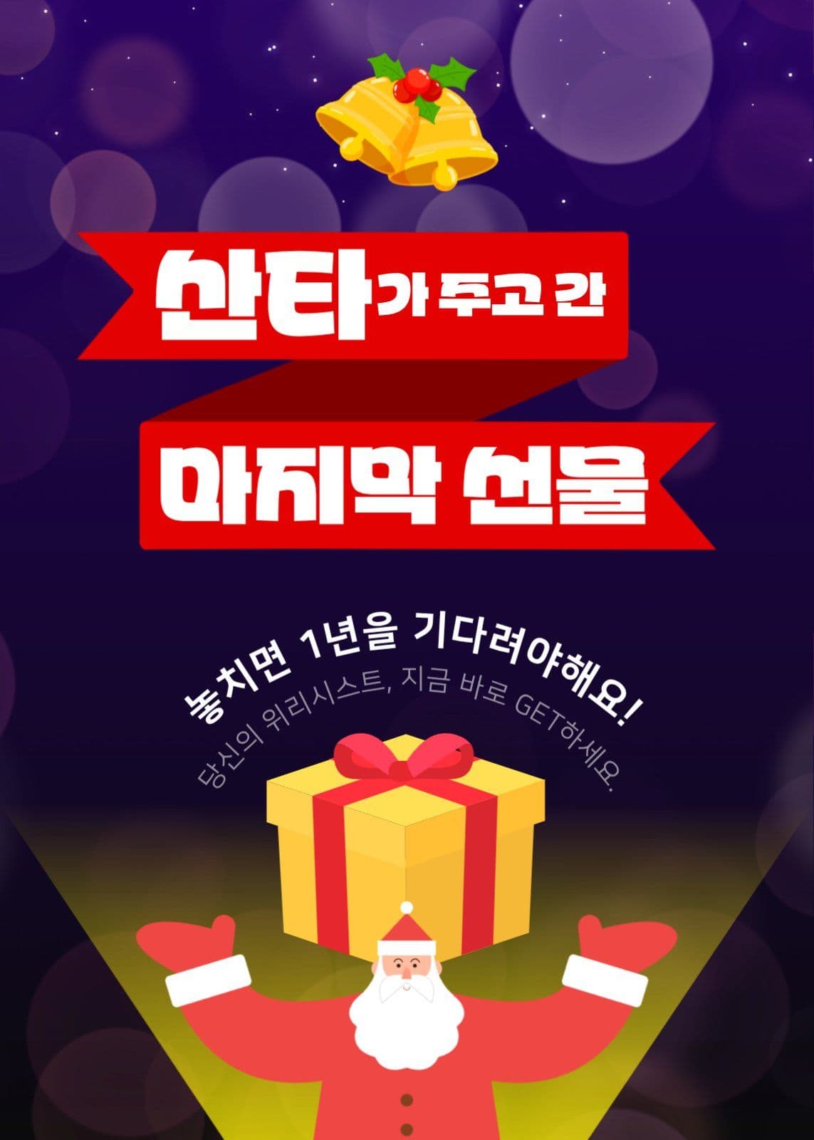 산타가 주고 간 마지막 선물