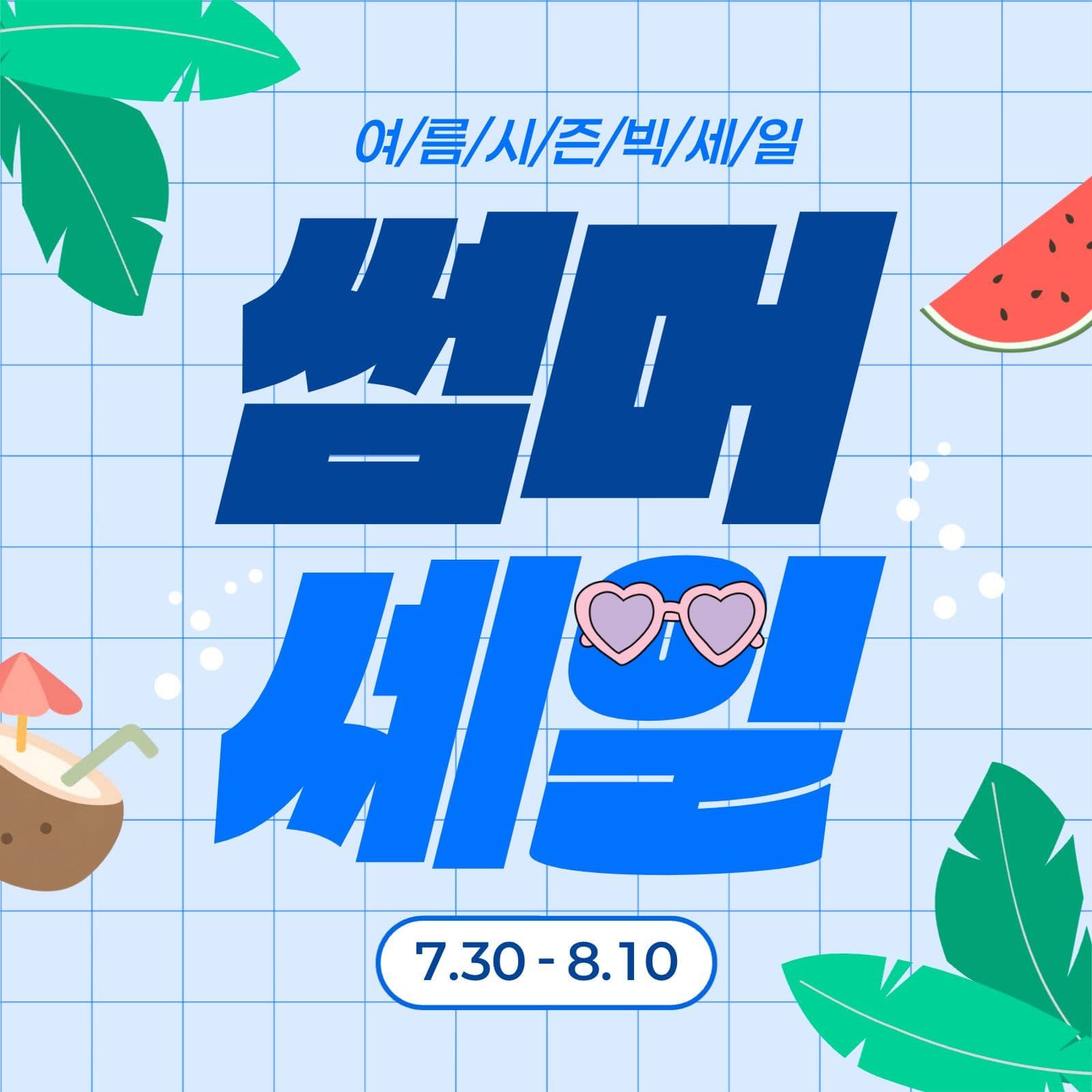 여름세일