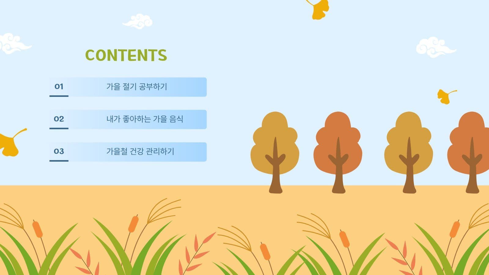 가을 맞이 갈대밭 배경 PPT