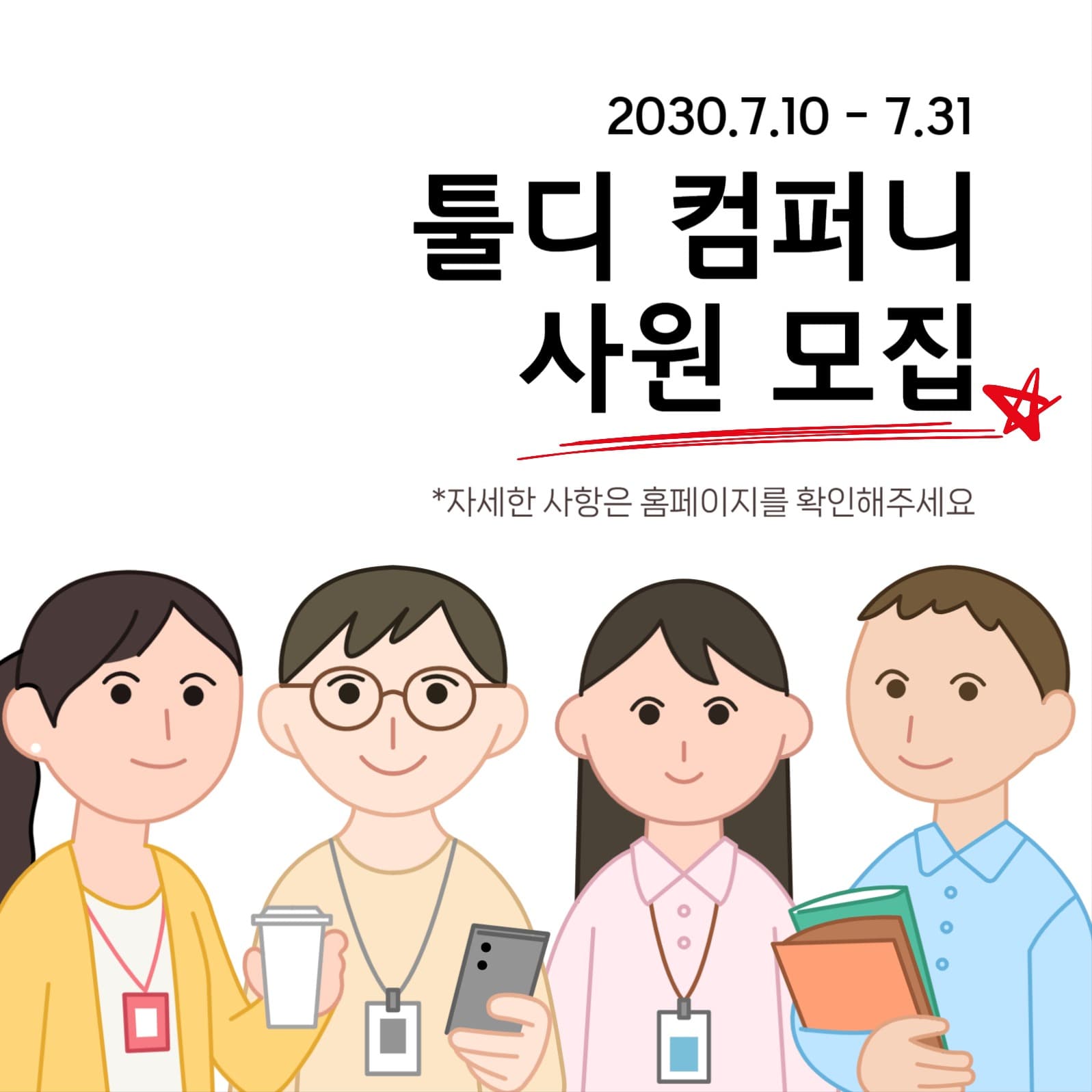 사원 모집