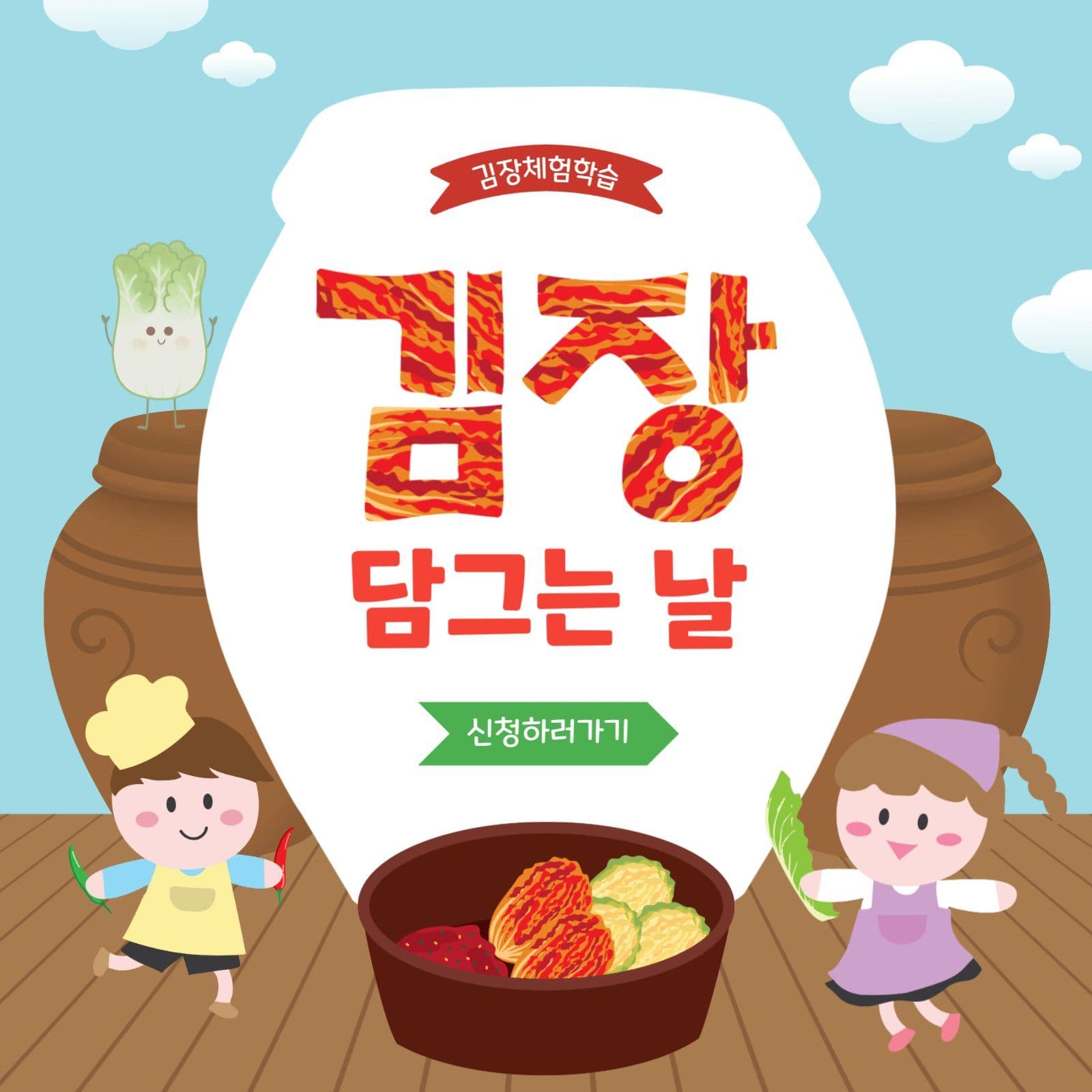 김장담그는날