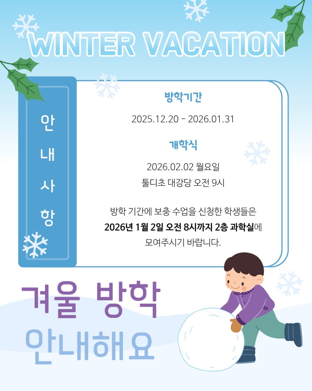겨울방학 안내해요 공지문