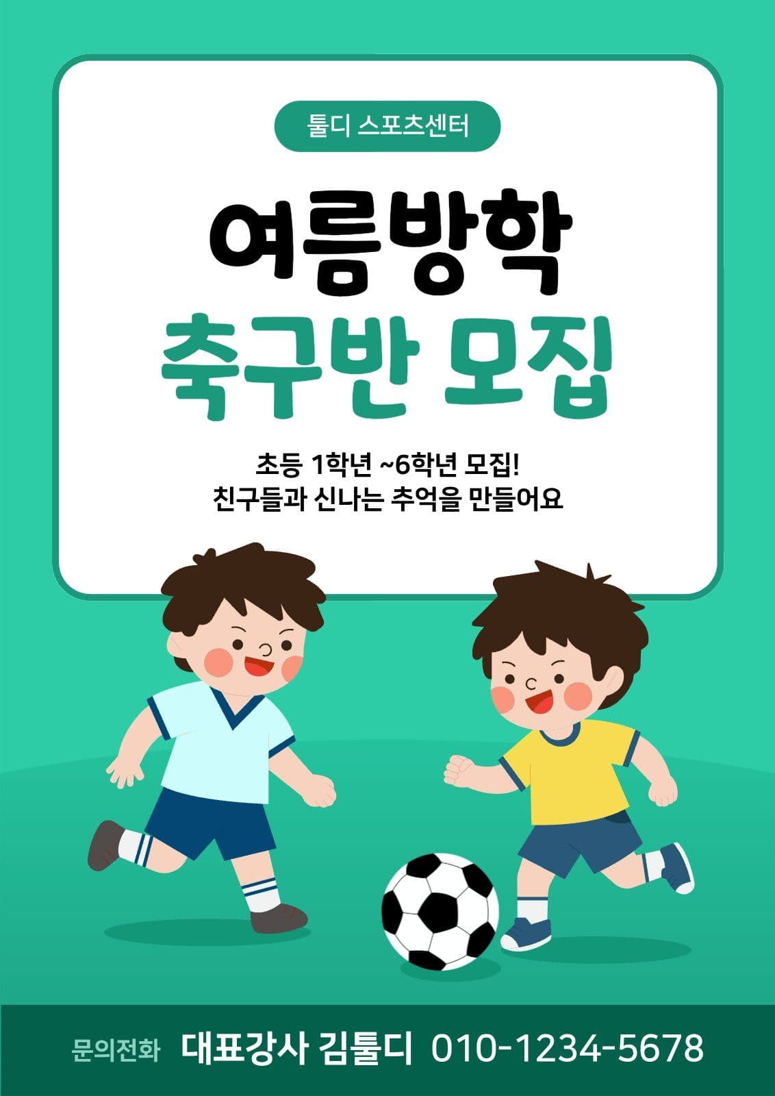 여름방학 축구반 모집 포스터 전단지
