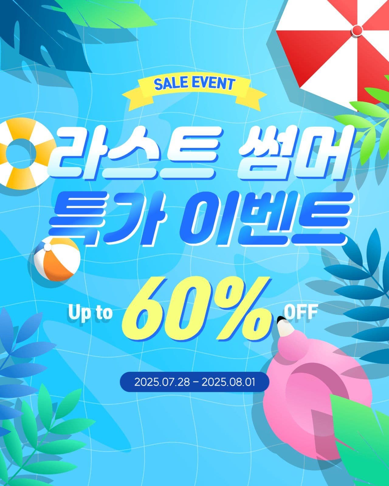 여름 세일 홍보 이벤트