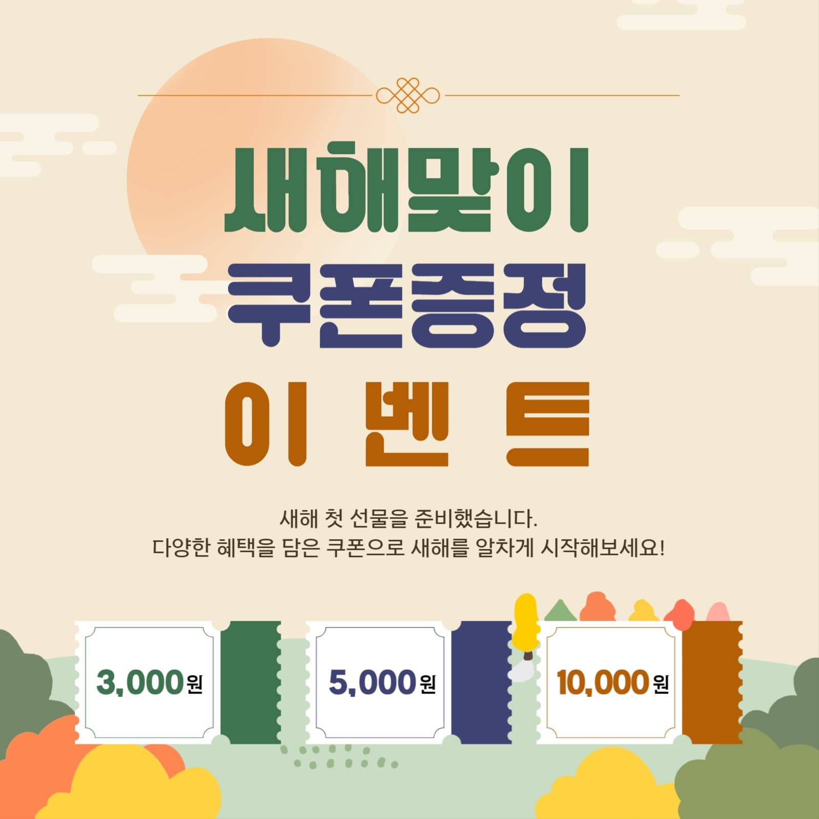 새해맞이 쿠폰증정 이벤트 팝업