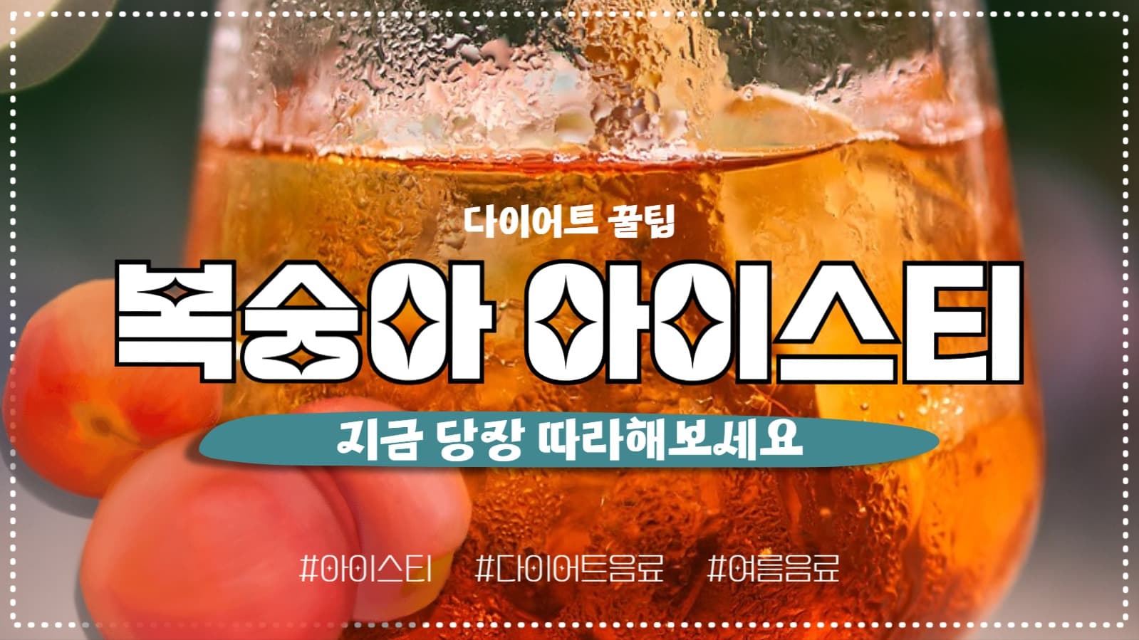 유튜브썸네일_복숭아 아이스티 레시피